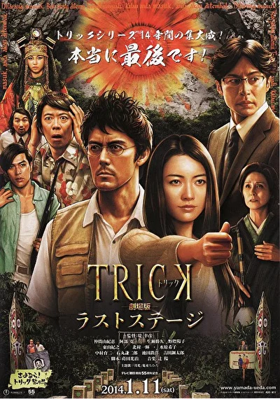 Постер к фильму Трюк: Последняя инсценировка (2011)