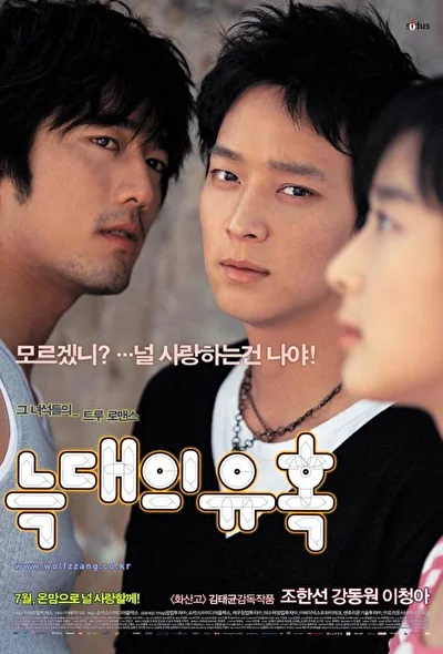 Постер к фильму Искушение волков (2004)