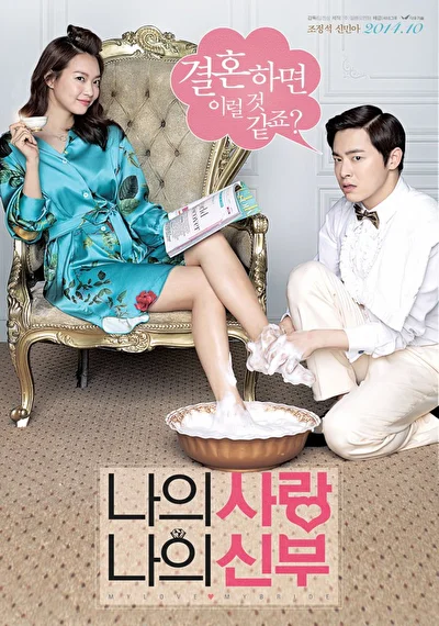 Постер к фильму Моя любовь, моя невеста (2011)