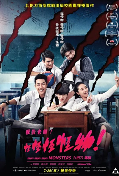 Постер к фильму Мон мон мон монстры! (2017)