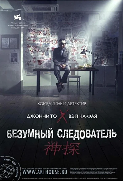 Постер к фильму Безумный следователь (2007)