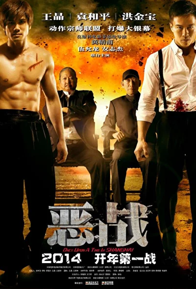 Постер к фильму Однажды в Шанхае (2011)