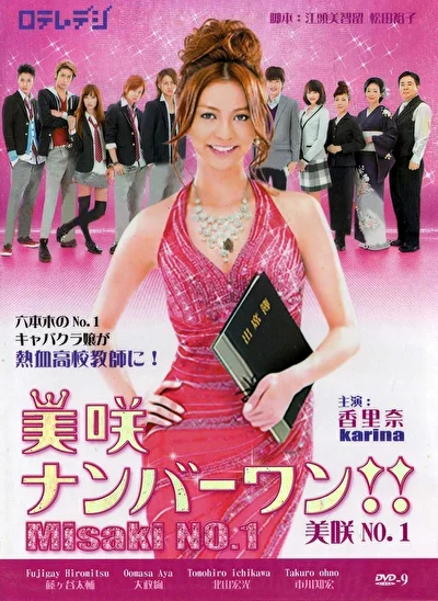 Постер к дораме Мисаки — лучшая!! (2011)