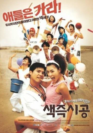 Постер к Секса круглый ноль (2002)