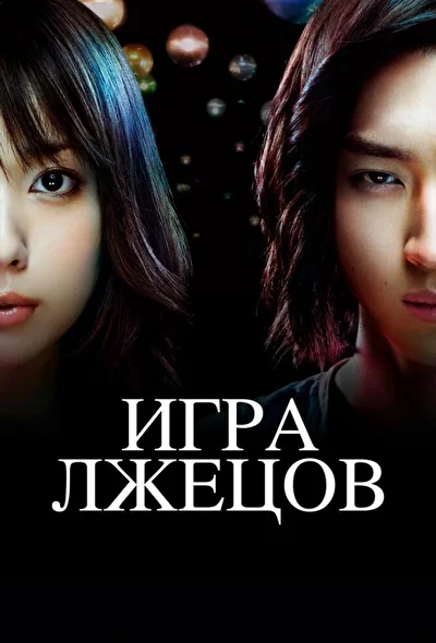 Постер к дораме Игра лжецов (2007)