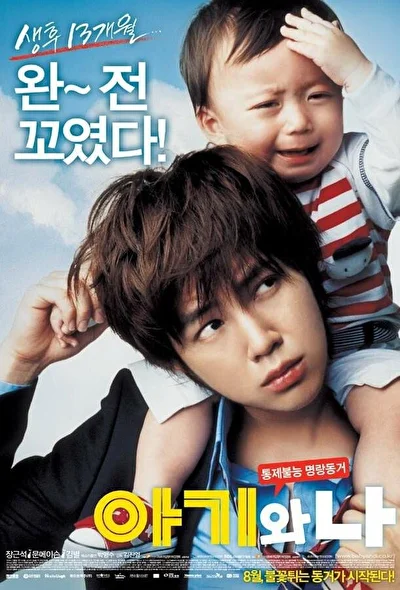 Постер к фильму Малыш и я (2008)
