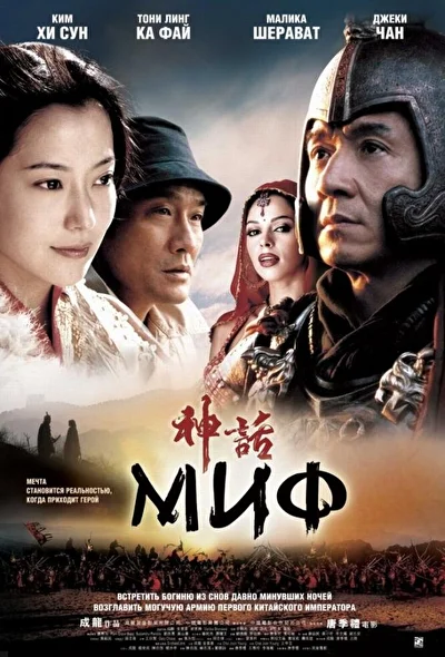 Постер к Миф (2005)